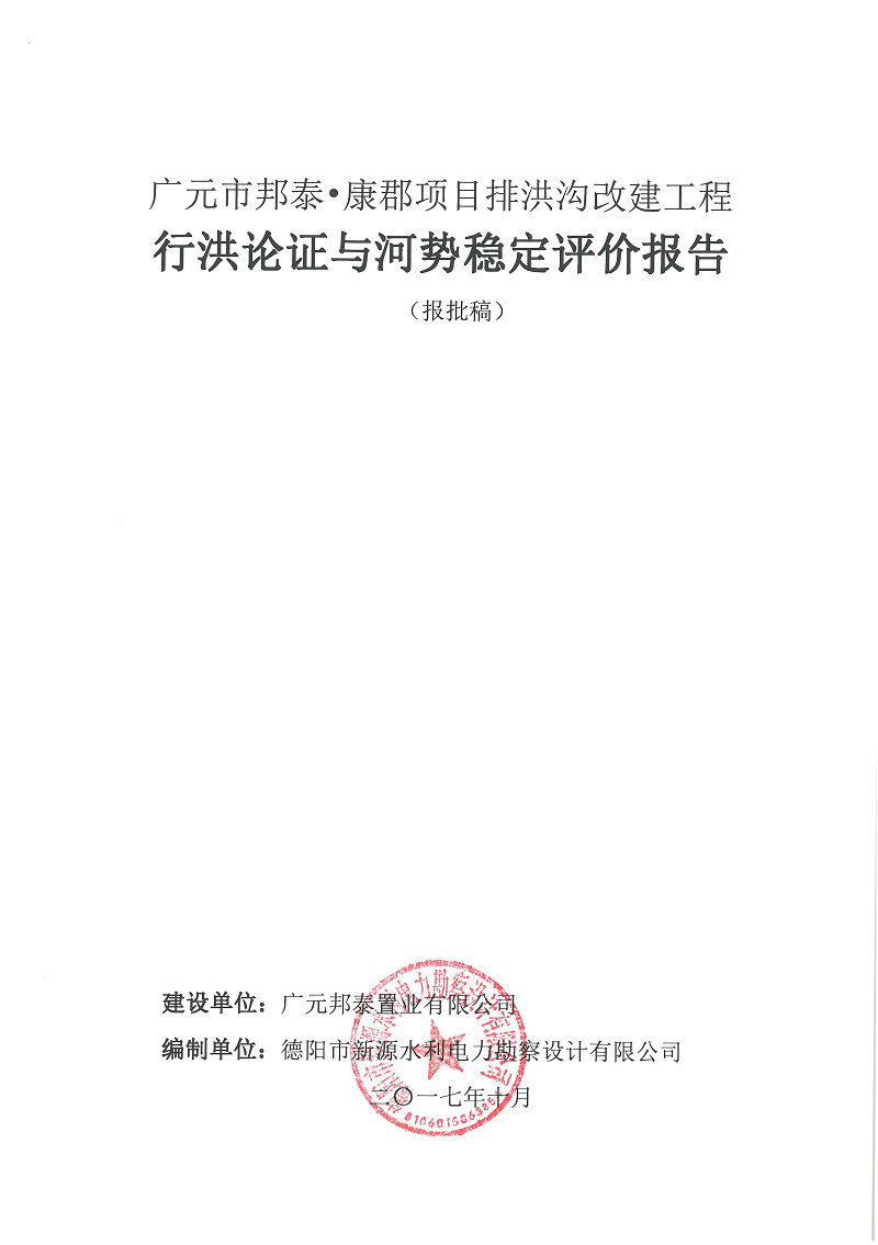 廣元市邦泰，康郡雨水管網(wǎng)工程行洪論證